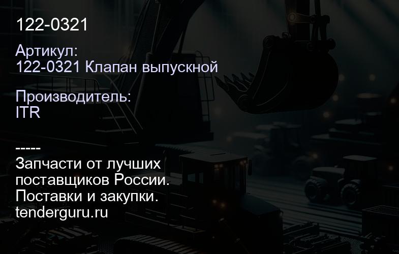 122-0321 | купить запчасти